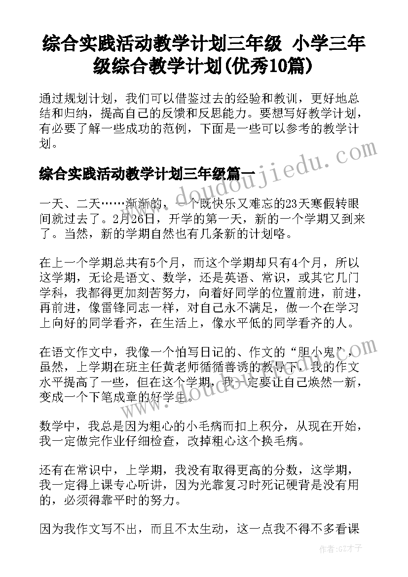 综合实践活动教学计划三年级 小学三年级综合教学计划(优秀10篇)