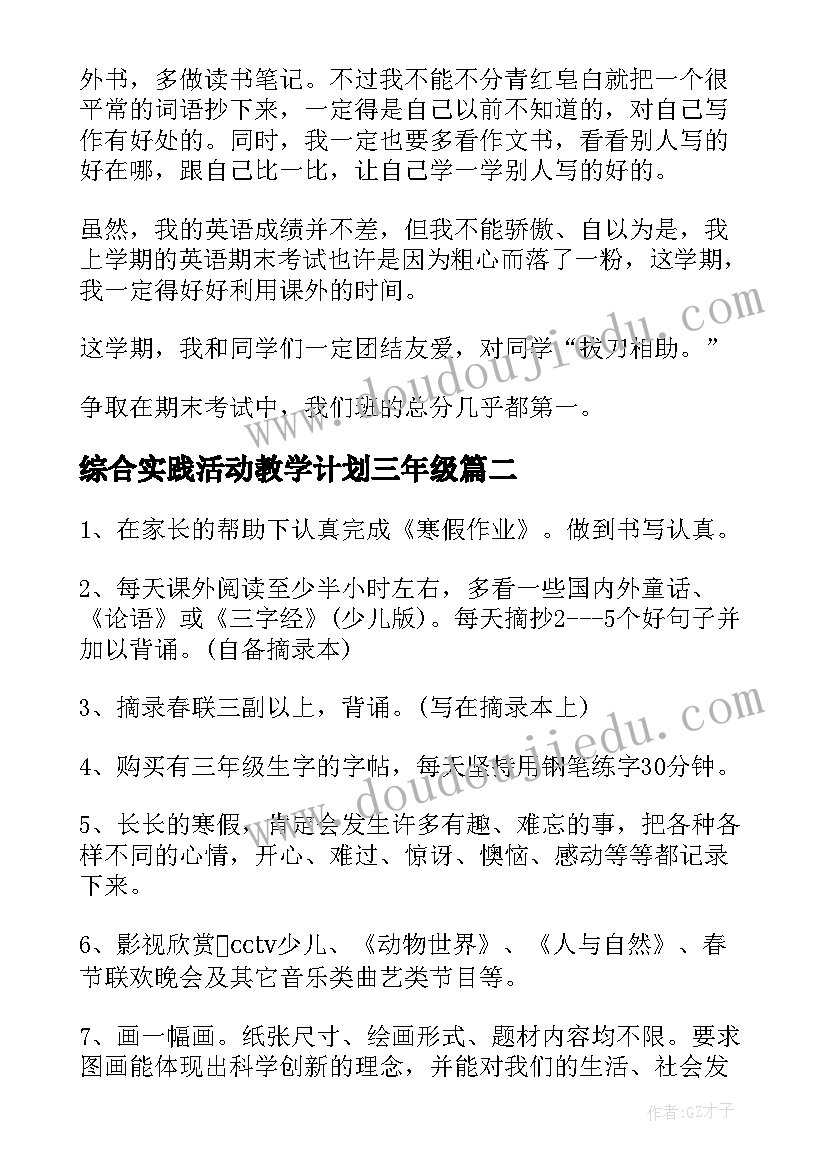 综合实践活动教学计划三年级 小学三年级综合教学计划(优秀10篇)