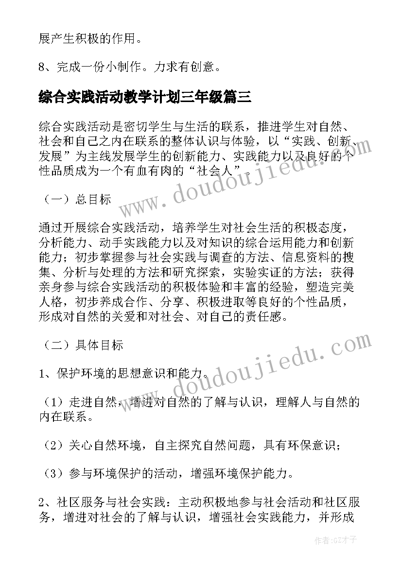 综合实践活动教学计划三年级 小学三年级综合教学计划(优秀10篇)