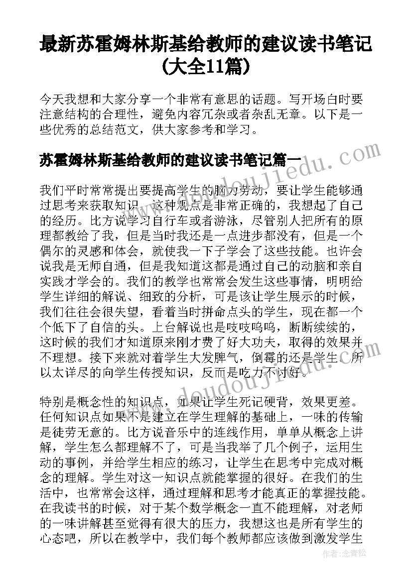 最新苏霍姆林斯基给教师的建议读书笔记(大全11篇)