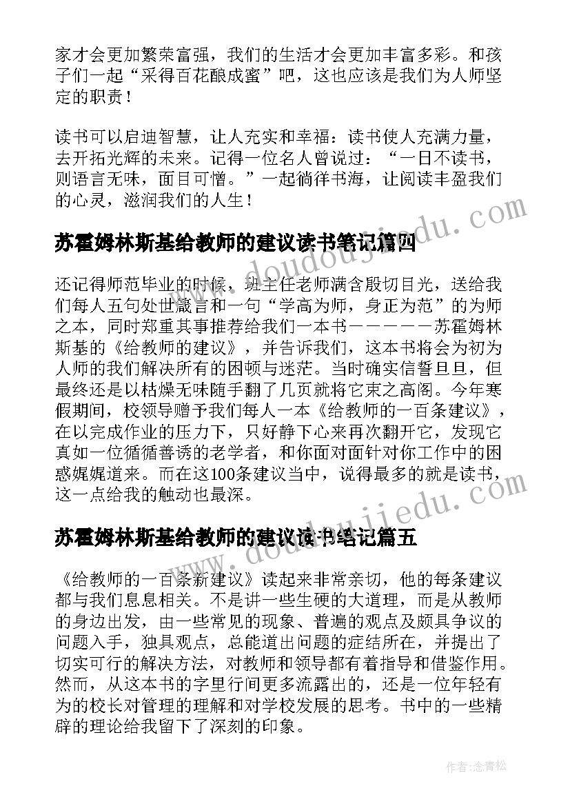 最新苏霍姆林斯基给教师的建议读书笔记(大全11篇)