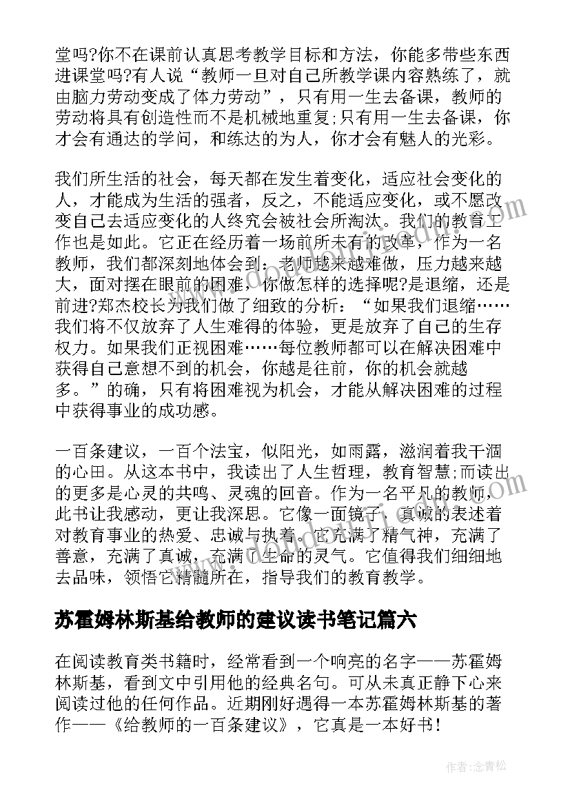 最新苏霍姆林斯基给教师的建议读书笔记(大全11篇)