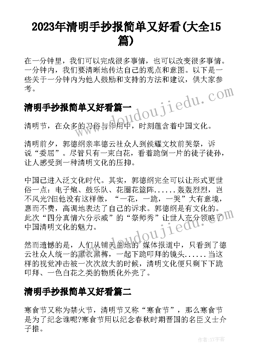 2023年清明手抄报简单又好看(大全15篇)