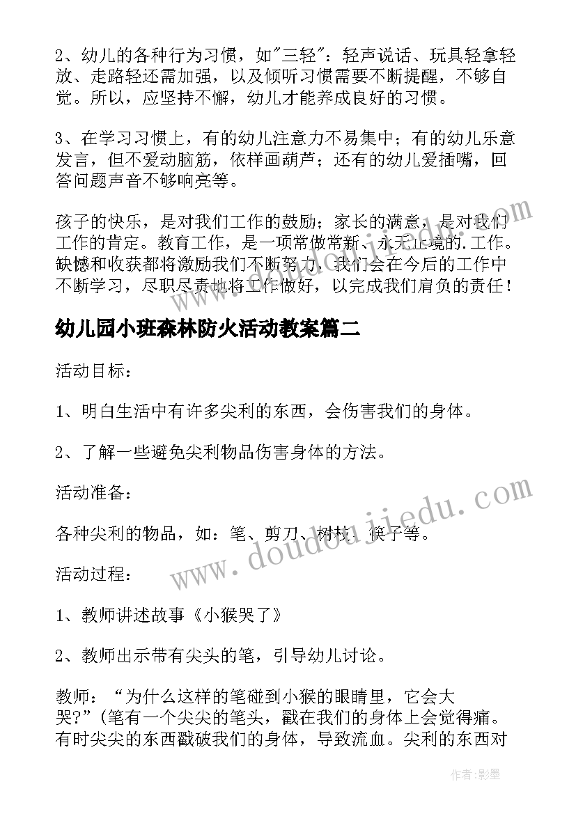 幼儿园小班森林防火活动教案 幼儿园小班安全工作总结(通用16篇)