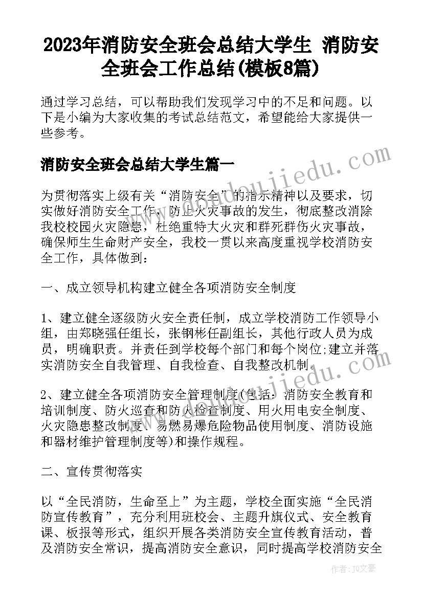 2023年消防安全班会总结大学生 消防安全班会工作总结(模板8篇)