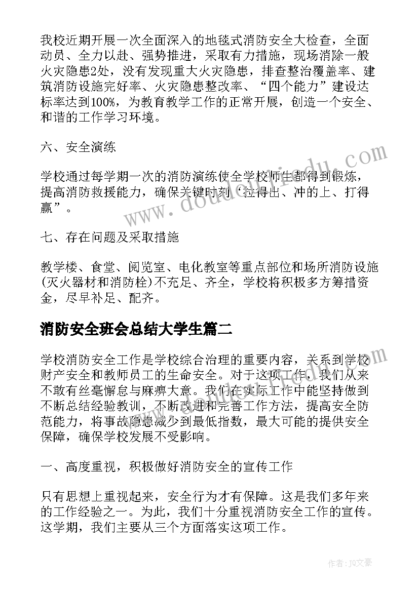 2023年消防安全班会总结大学生 消防安全班会工作总结(模板8篇)