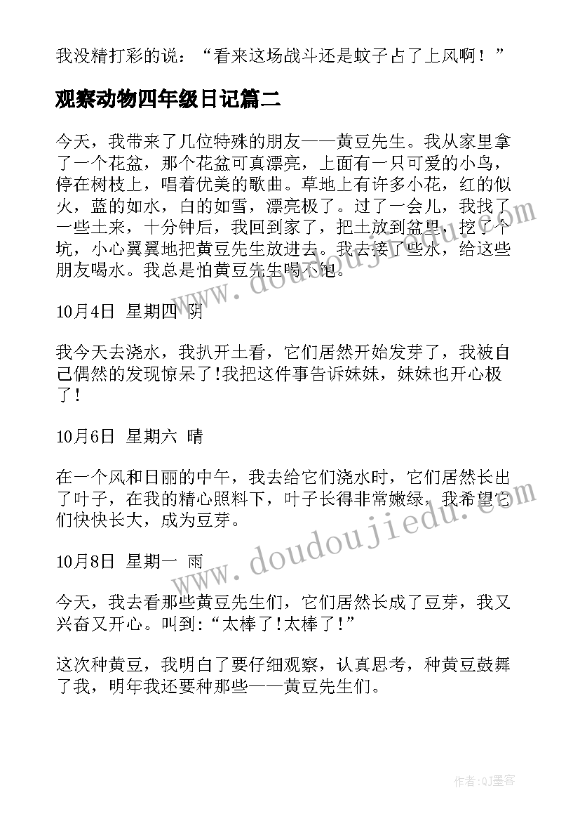 最新观察动物四年级日记 四年级观察日记(优质14篇)