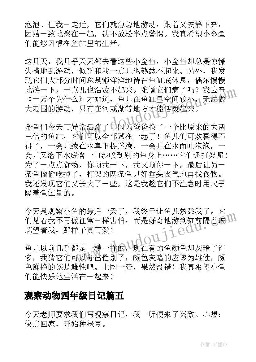 最新观察动物四年级日记 四年级观察日记(优质14篇)