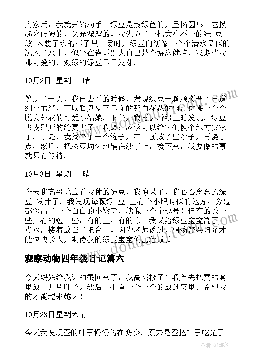 最新观察动物四年级日记 四年级观察日记(优质14篇)