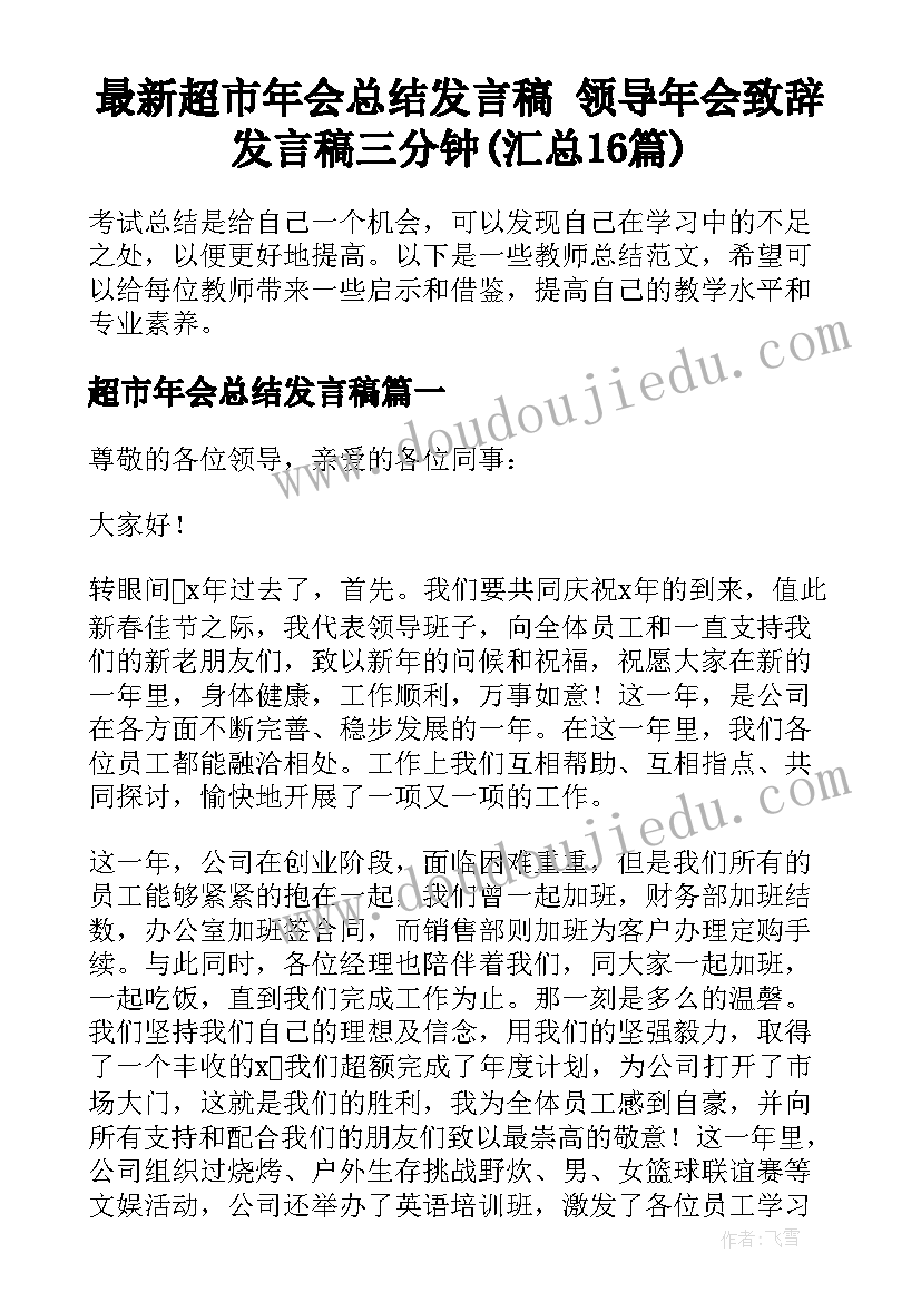 最新超市年会总结发言稿 领导年会致辞发言稿三分钟(汇总16篇)