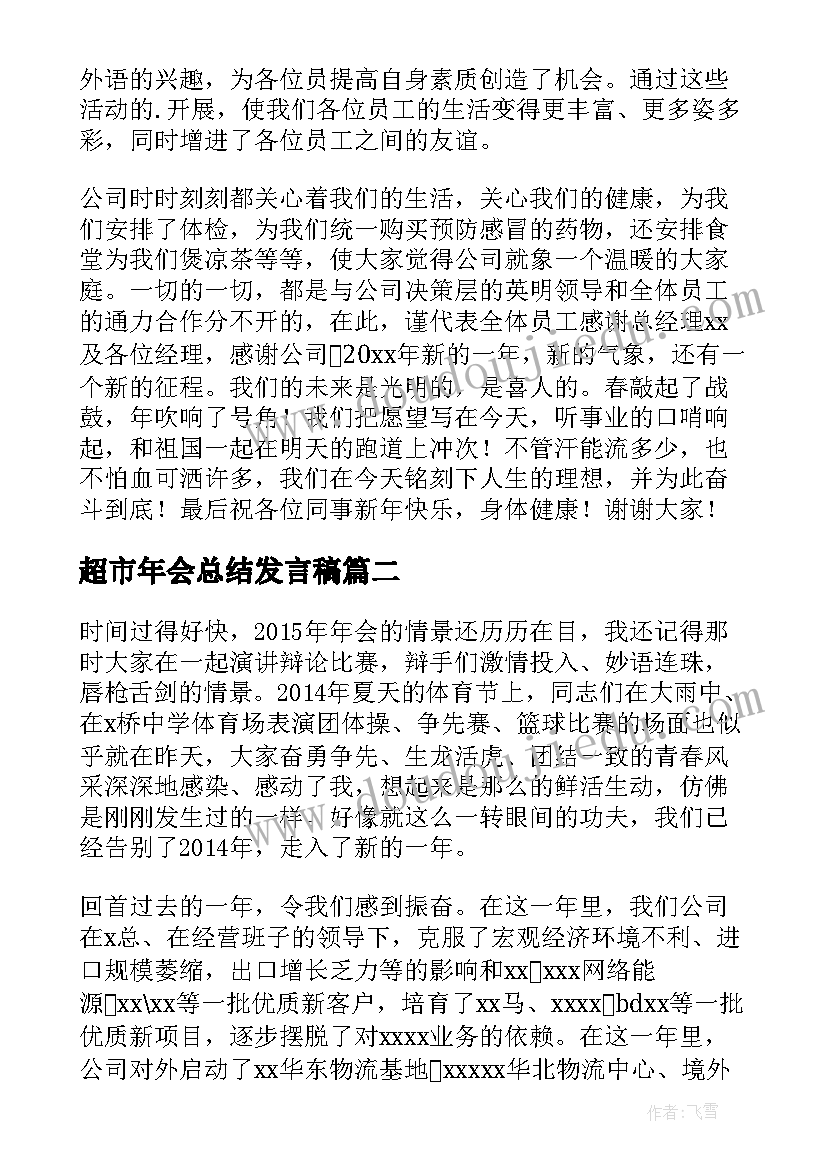 最新超市年会总结发言稿 领导年会致辞发言稿三分钟(汇总16篇)