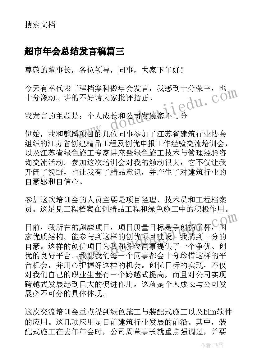 最新超市年会总结发言稿 领导年会致辞发言稿三分钟(汇总16篇)