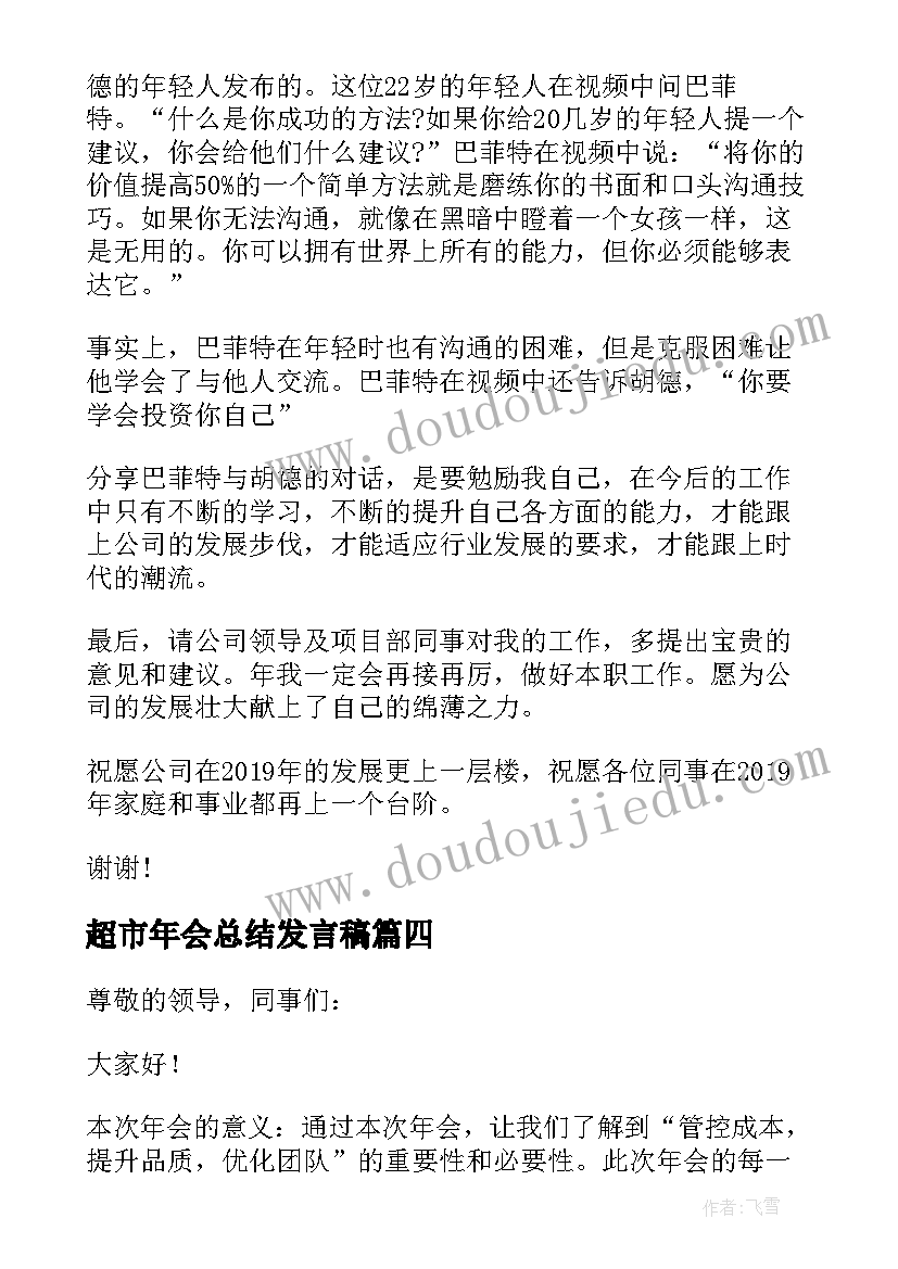 最新超市年会总结发言稿 领导年会致辞发言稿三分钟(汇总16篇)