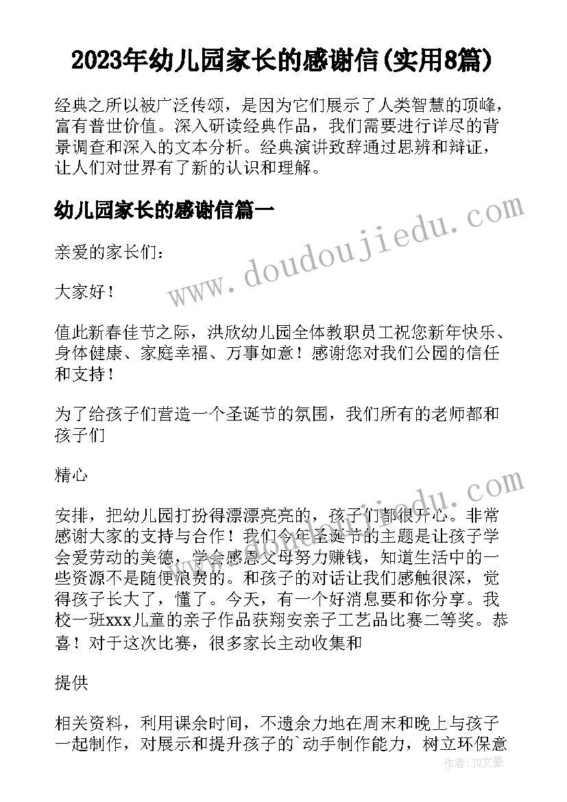 2023年幼儿园家长的感谢信(实用8篇)