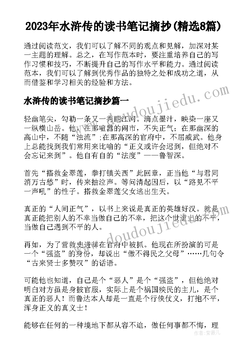 2023年水浒传的读书笔记摘抄(精选8篇)