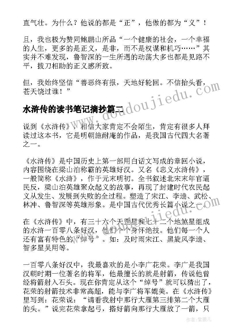 2023年水浒传的读书笔记摘抄(精选8篇)