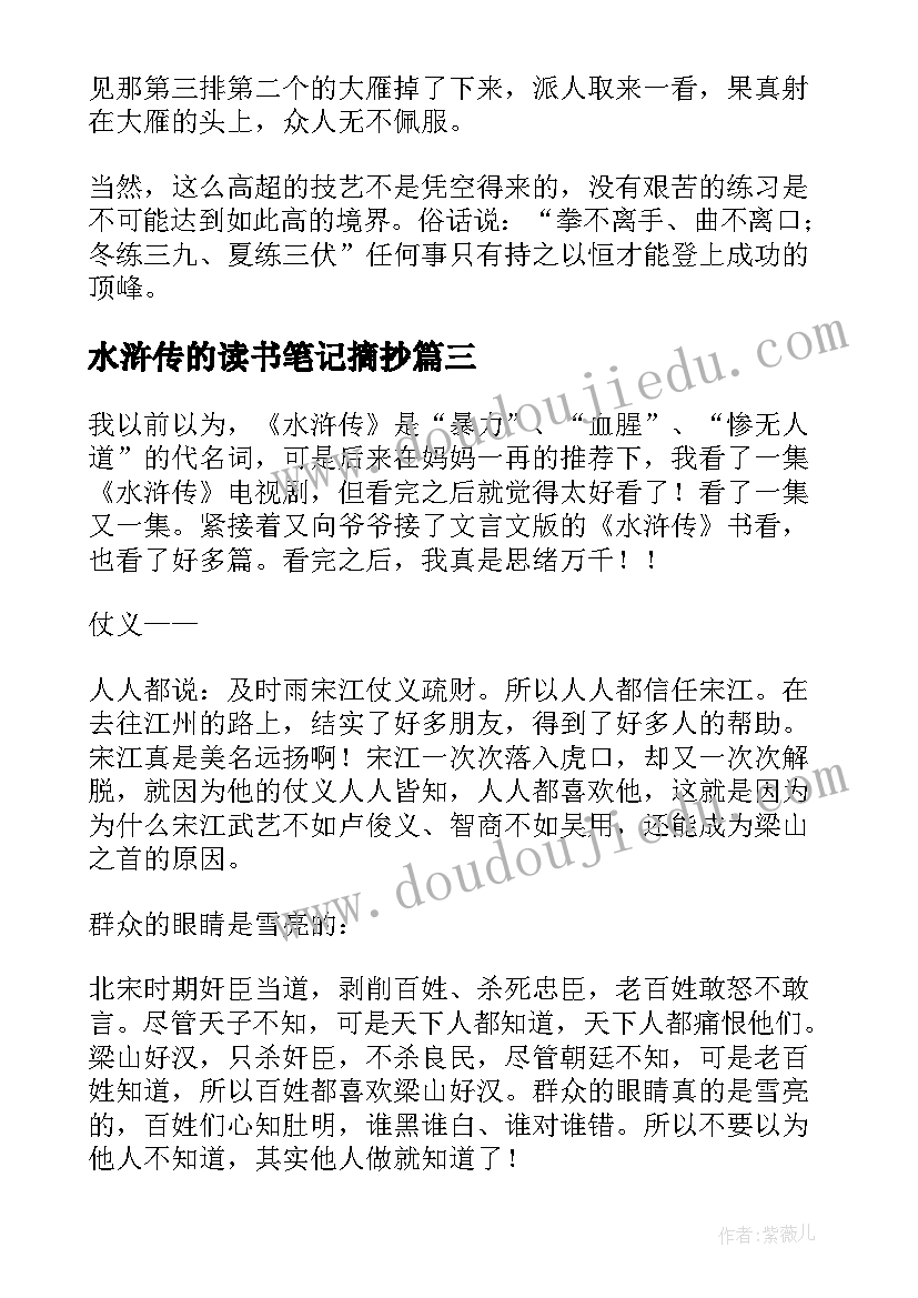 2023年水浒传的读书笔记摘抄(精选8篇)