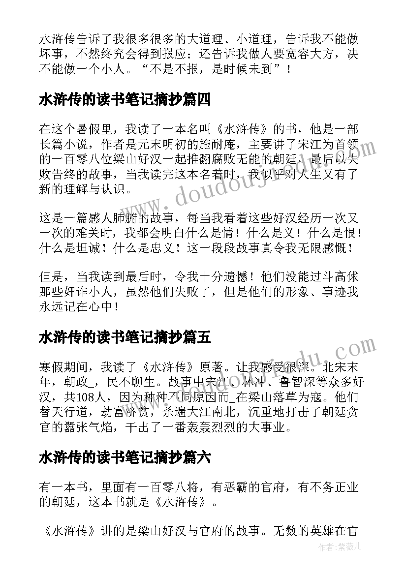 2023年水浒传的读书笔记摘抄(精选8篇)