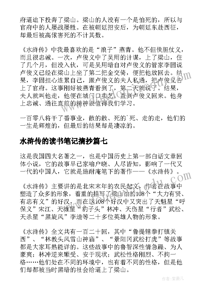 2023年水浒传的读书笔记摘抄(精选8篇)