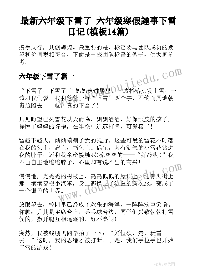 最新六年级下雪了 六年级寒假趣事下雪日记(模板14篇)