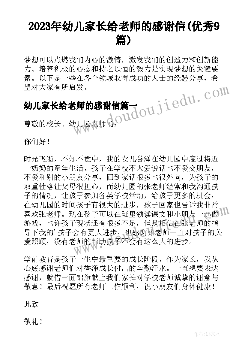 2023年幼儿家长给老师的感谢信(优秀9篇)