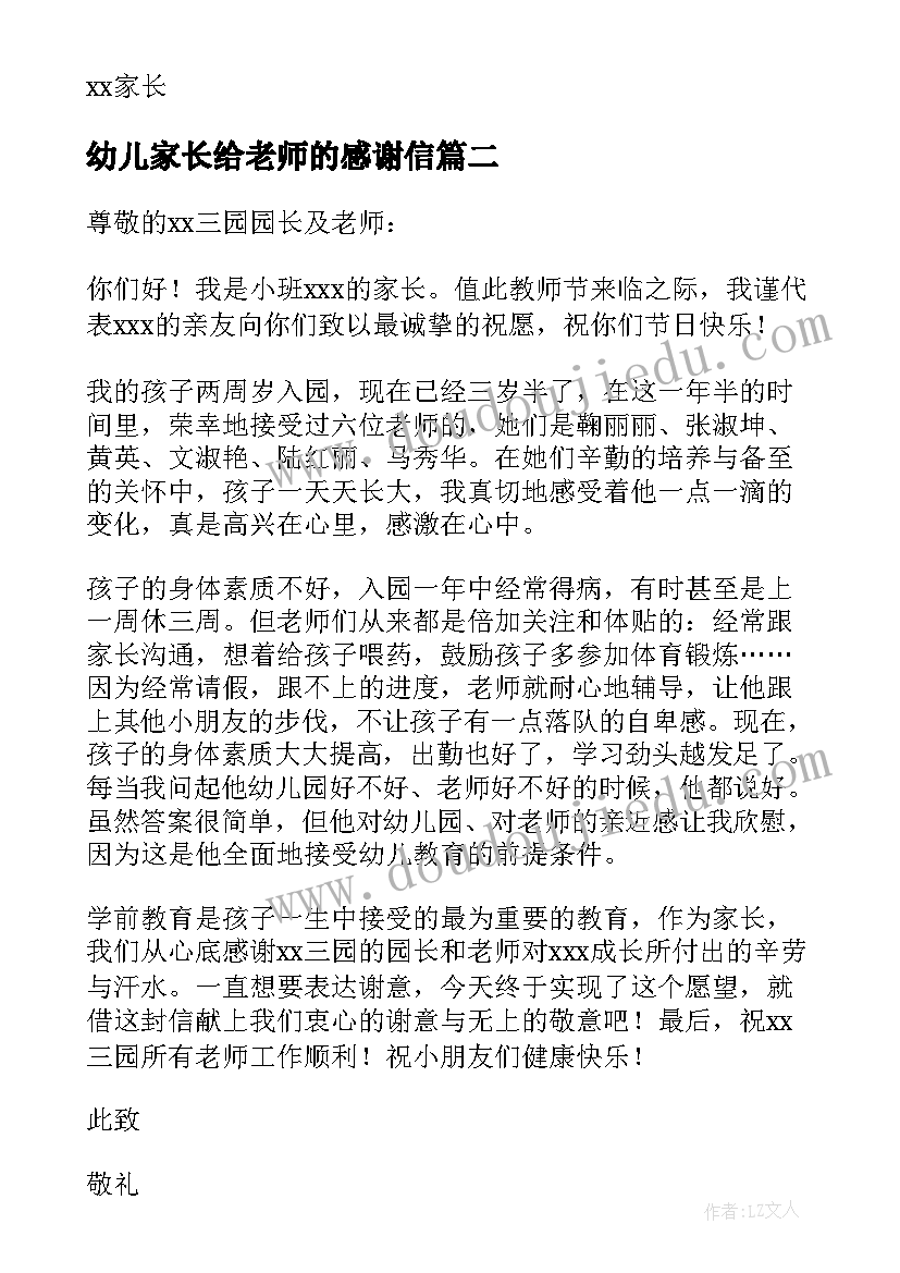 2023年幼儿家长给老师的感谢信(优秀9篇)