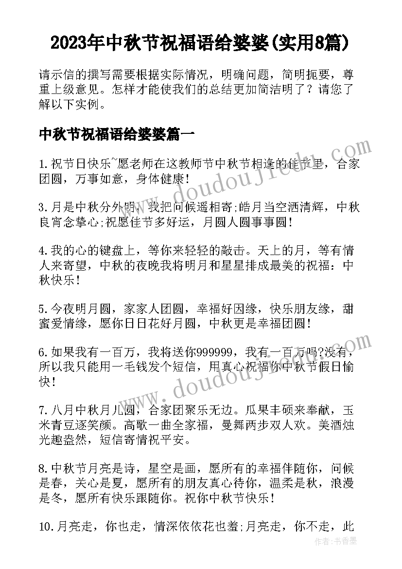 2023年中秋节祝福语给婆婆(实用8篇)