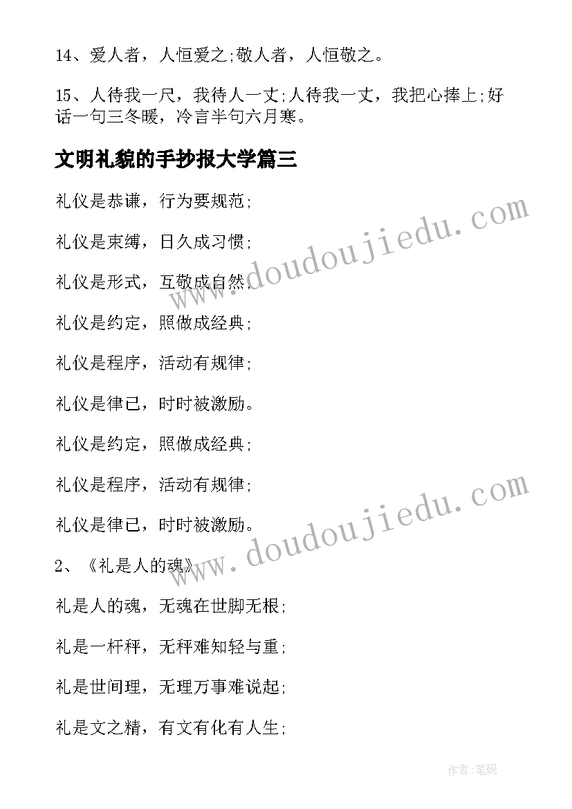 2023年文明礼貌的手抄报大学(模板17篇)