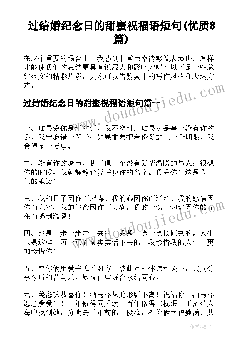 过结婚纪念日的甜蜜祝福语短句(优质8篇)