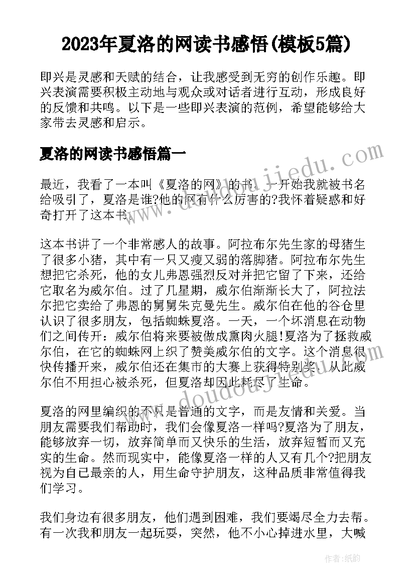 2023年夏洛的网读书感悟(模板5篇)