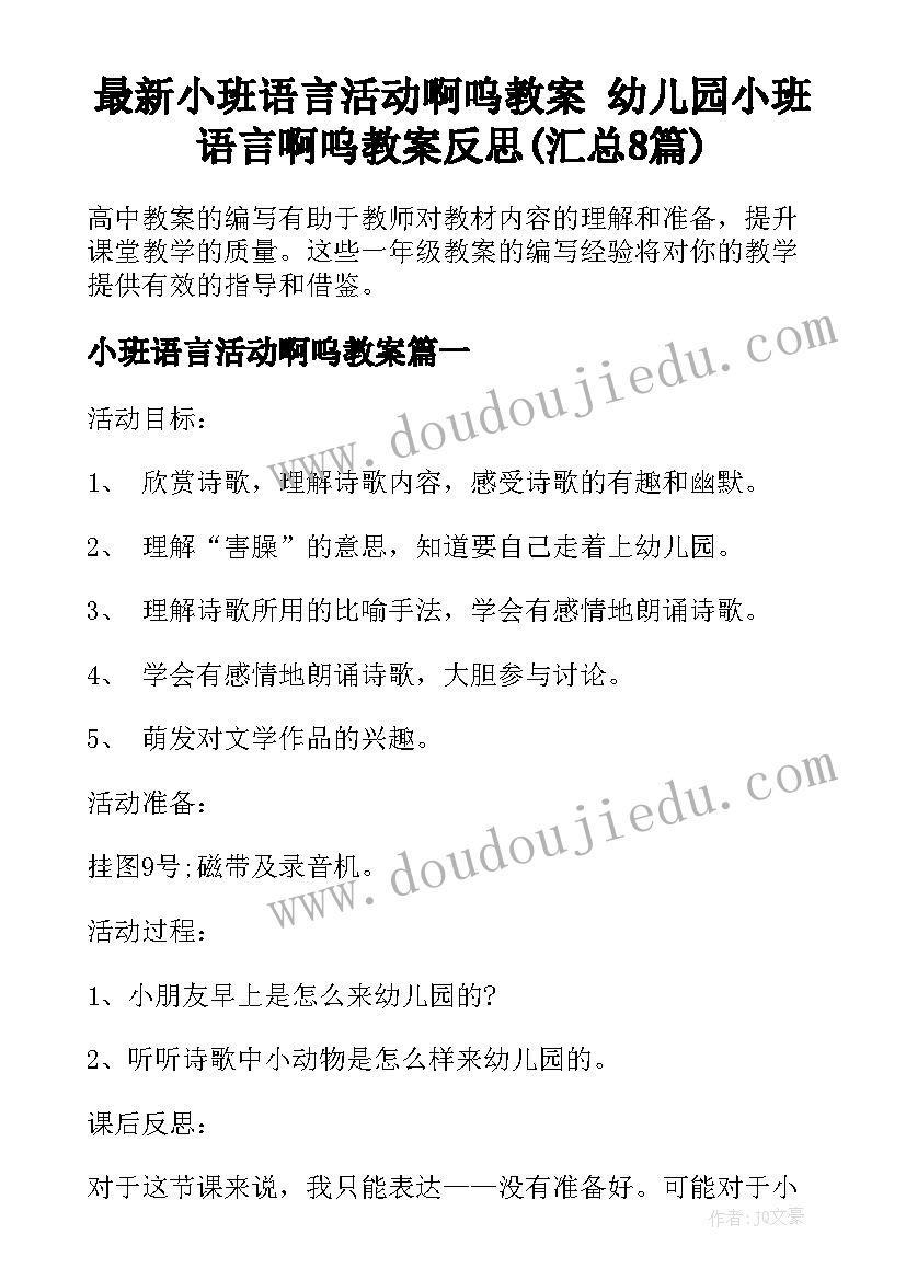 最新小班语言活动啊呜教案 幼儿园小班语言啊呜教案反思(汇总8篇)