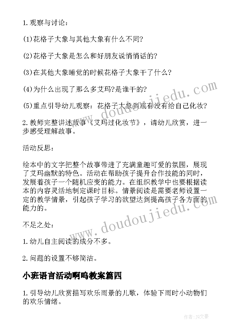 最新小班语言活动啊呜教案 幼儿园小班语言啊呜教案反思(汇总8篇)