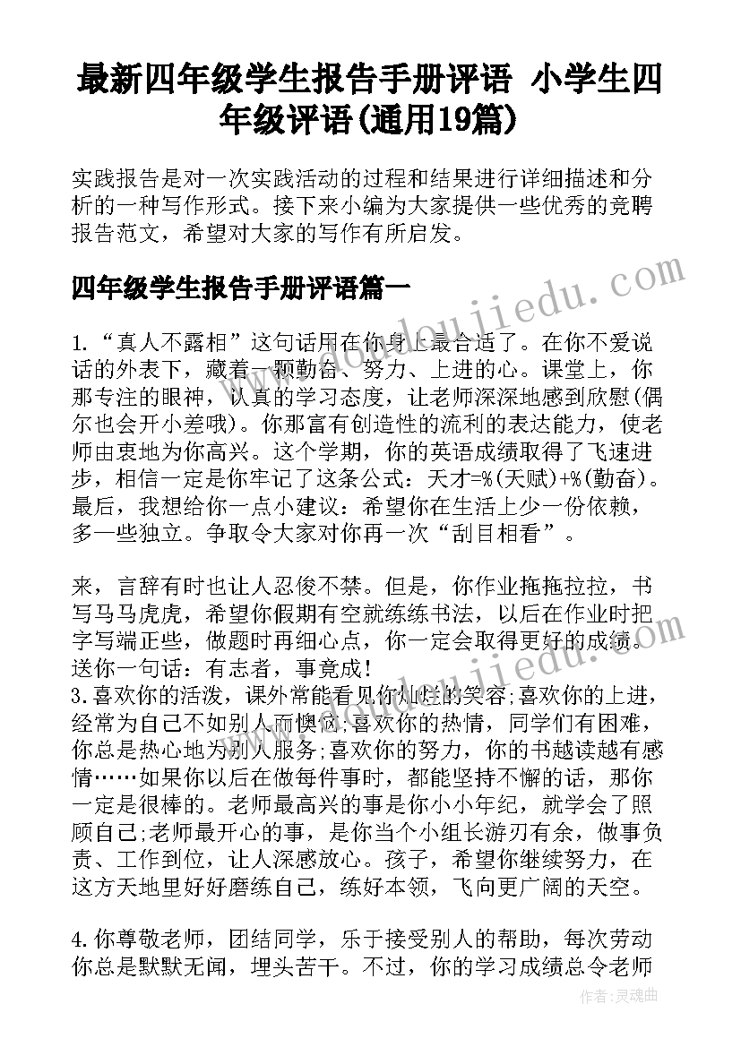 最新四年级学生报告手册评语 小学生四年级评语(通用19篇)