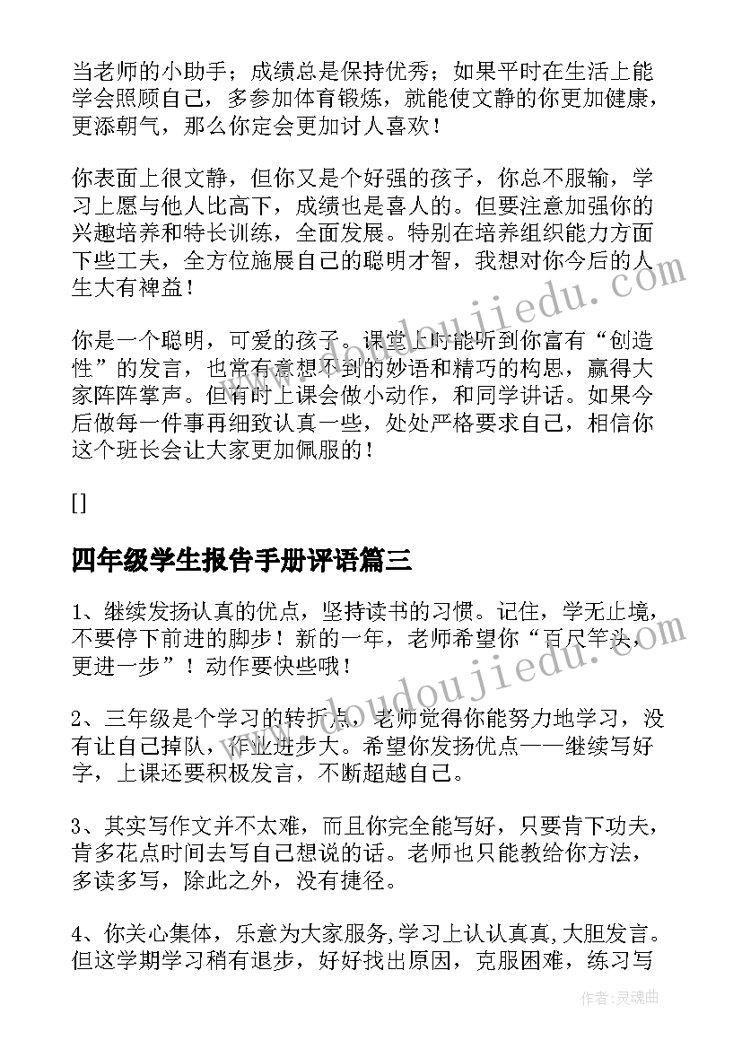 最新四年级学生报告手册评语 小学生四年级评语(通用19篇)