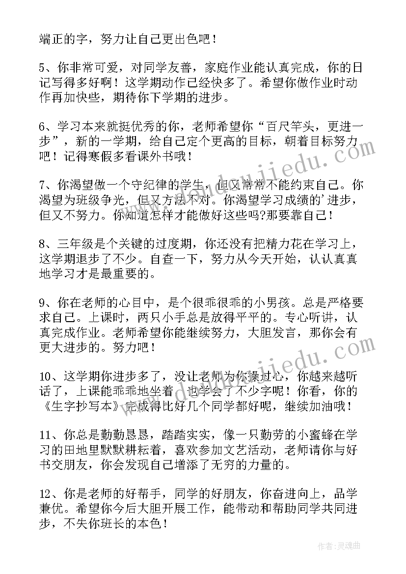 最新四年级学生报告手册评语 小学生四年级评语(通用19篇)