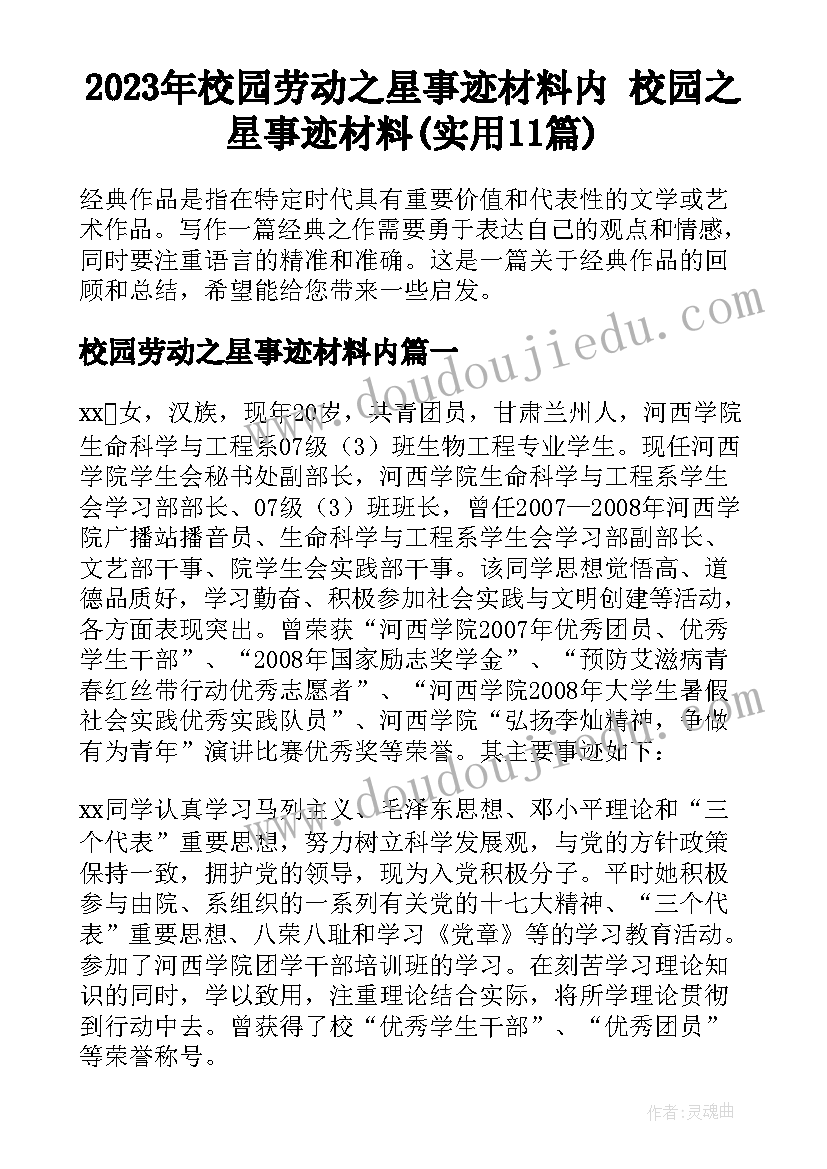 2023年校园劳动之星事迹材料内 校园之星事迹材料(实用11篇)