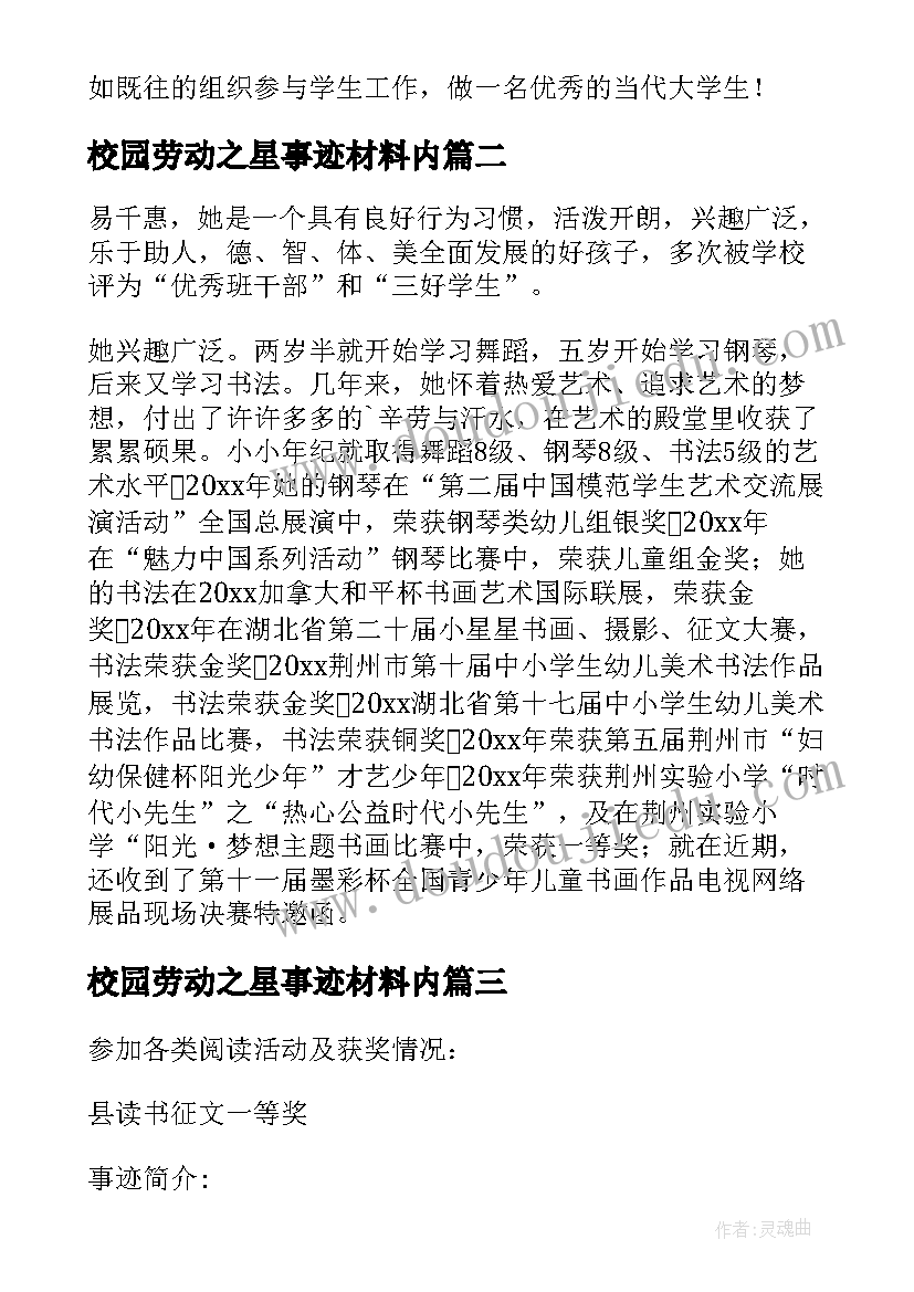 2023年校园劳动之星事迹材料内 校园之星事迹材料(实用11篇)