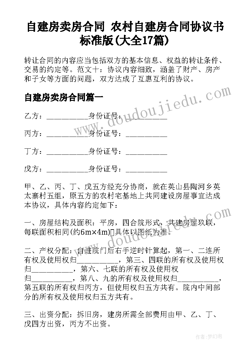 自建房卖房合同 农村自建房合同协议书标准版(大全17篇)