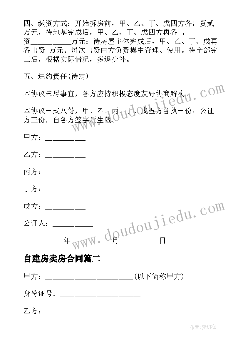 自建房卖房合同 农村自建房合同协议书标准版(大全17篇)