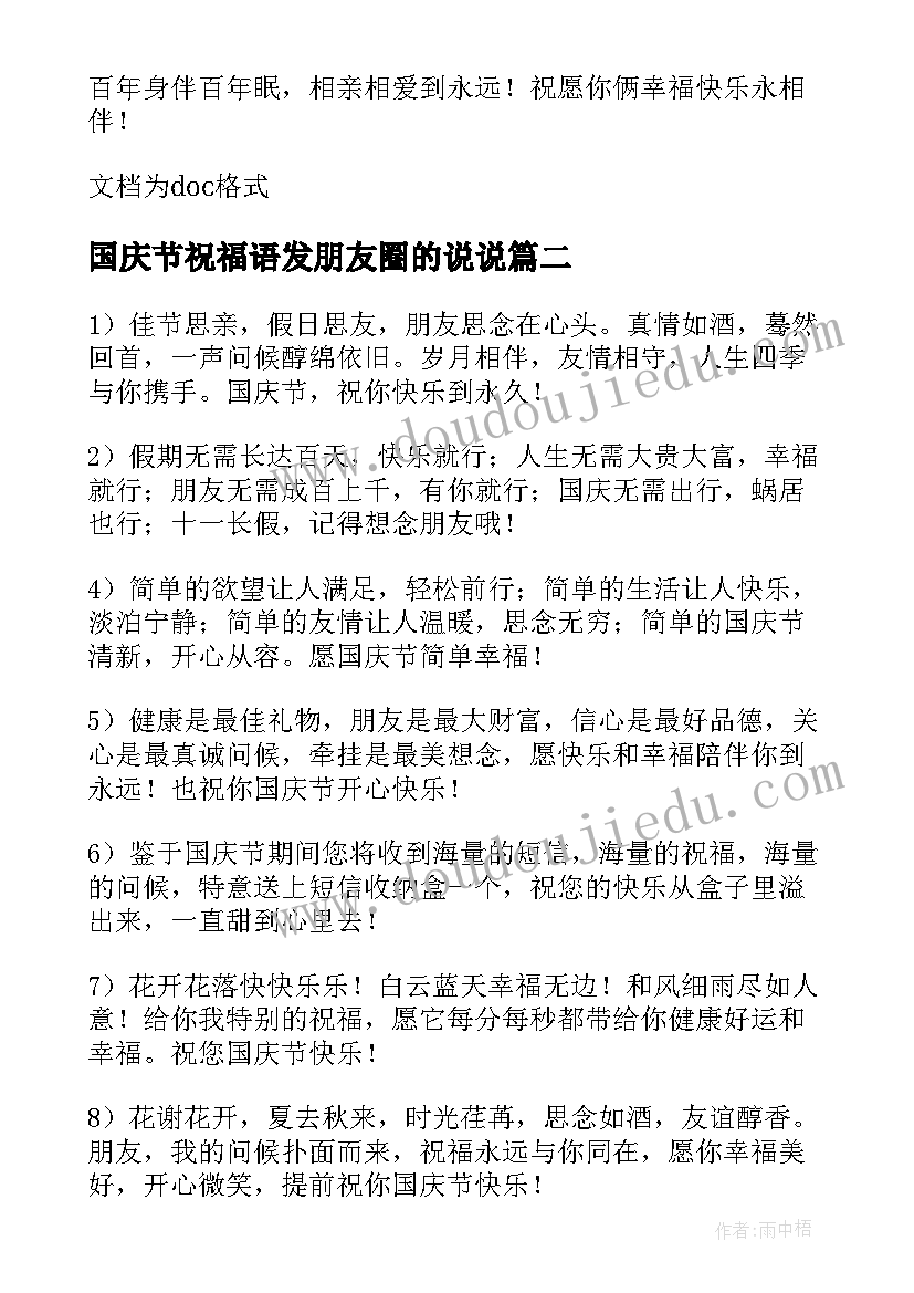 2023年国庆节祝福语发朋友圈的说说(汇总9篇)