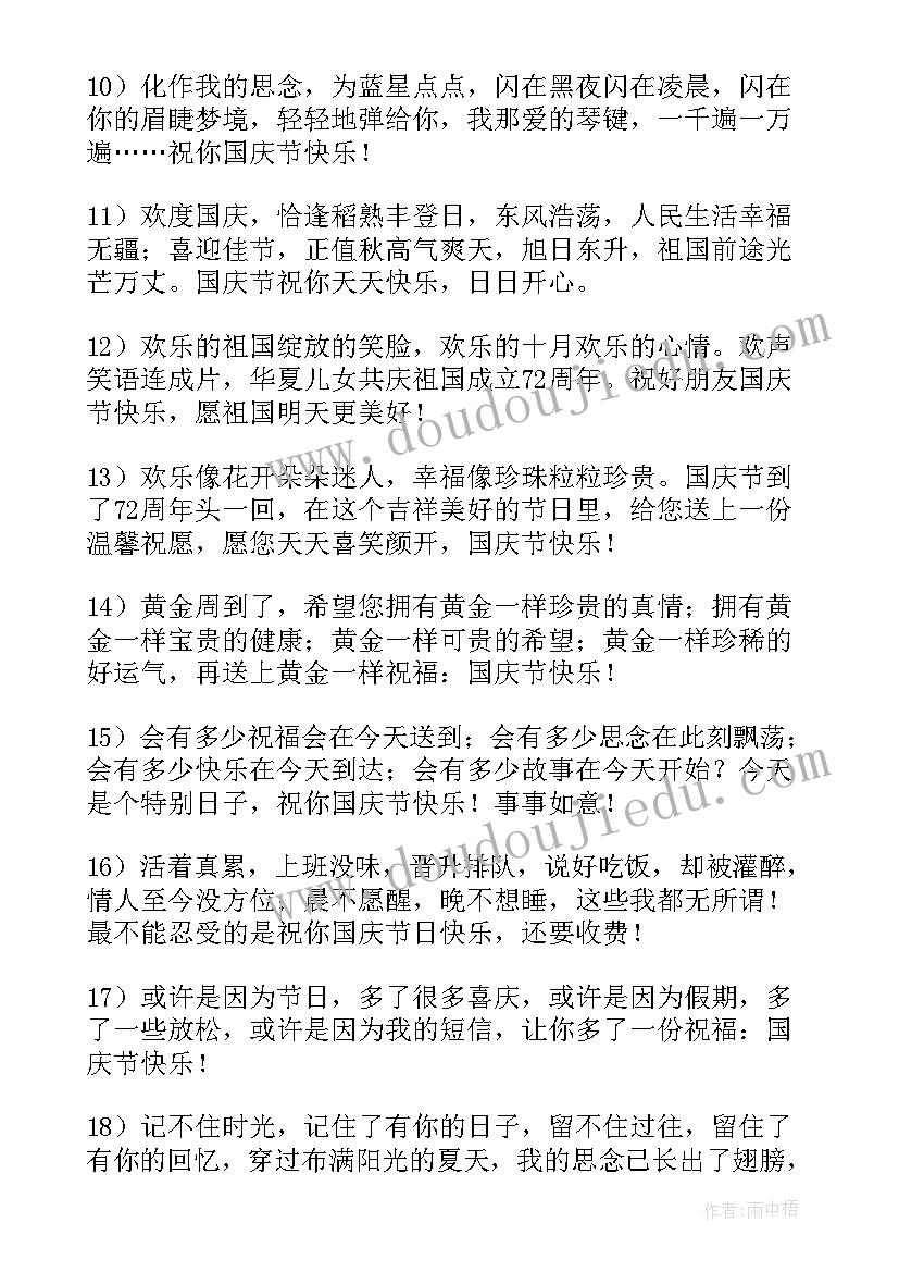 2023年国庆节祝福语发朋友圈的说说(汇总9篇)