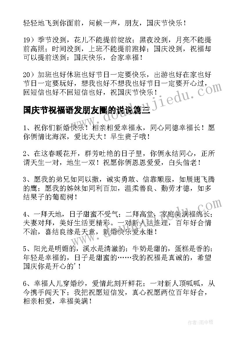 2023年国庆节祝福语发朋友圈的说说(汇总9篇)