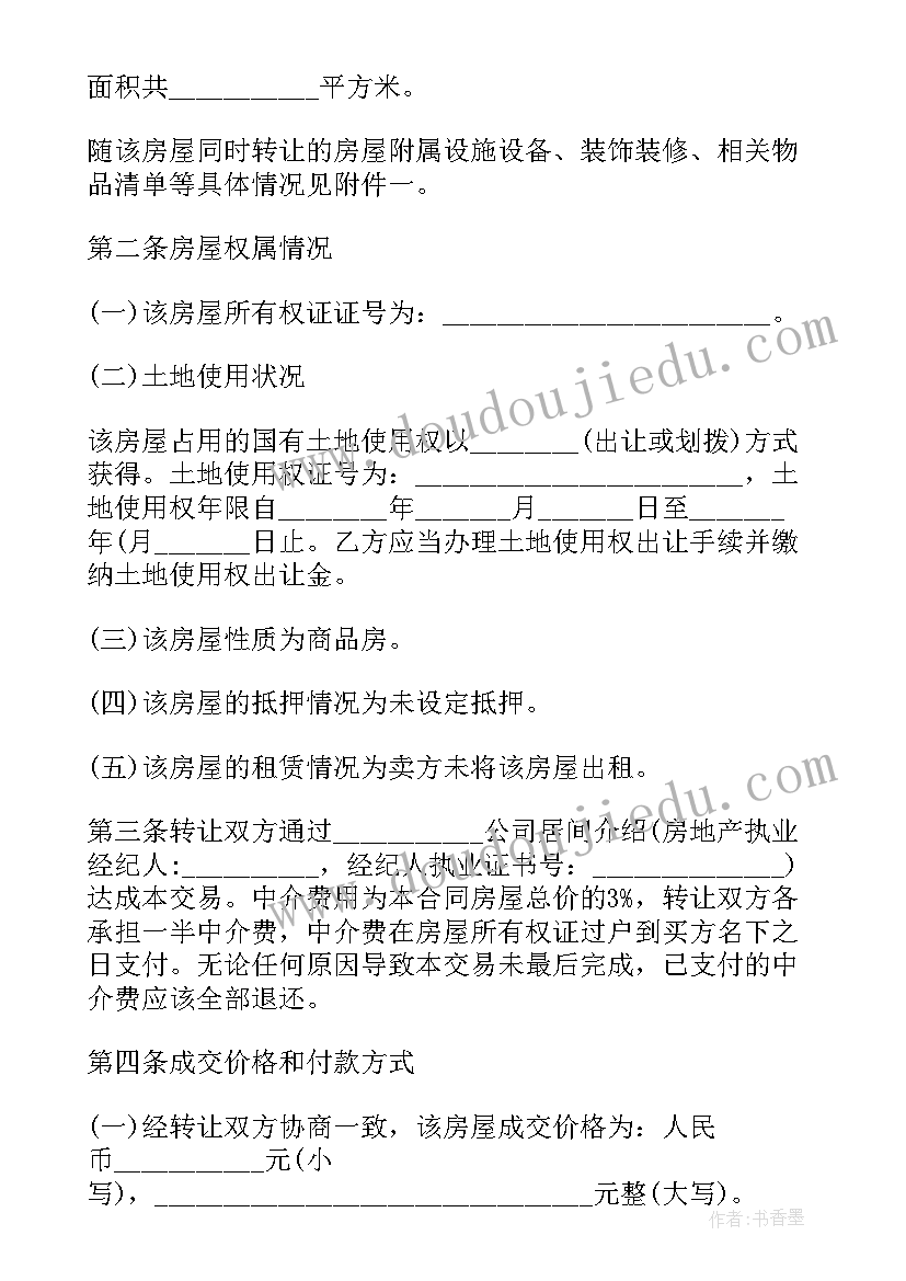 最新二手房房屋转让合同协议书电子版(实用13篇)