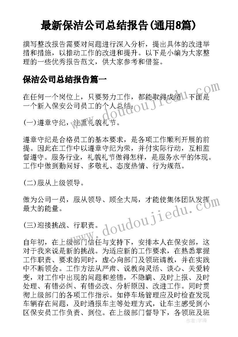 最新保洁公司总结报告(通用8篇)