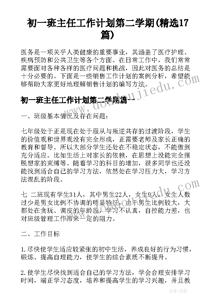 初一班主任工作计划第二学期(精选17篇)