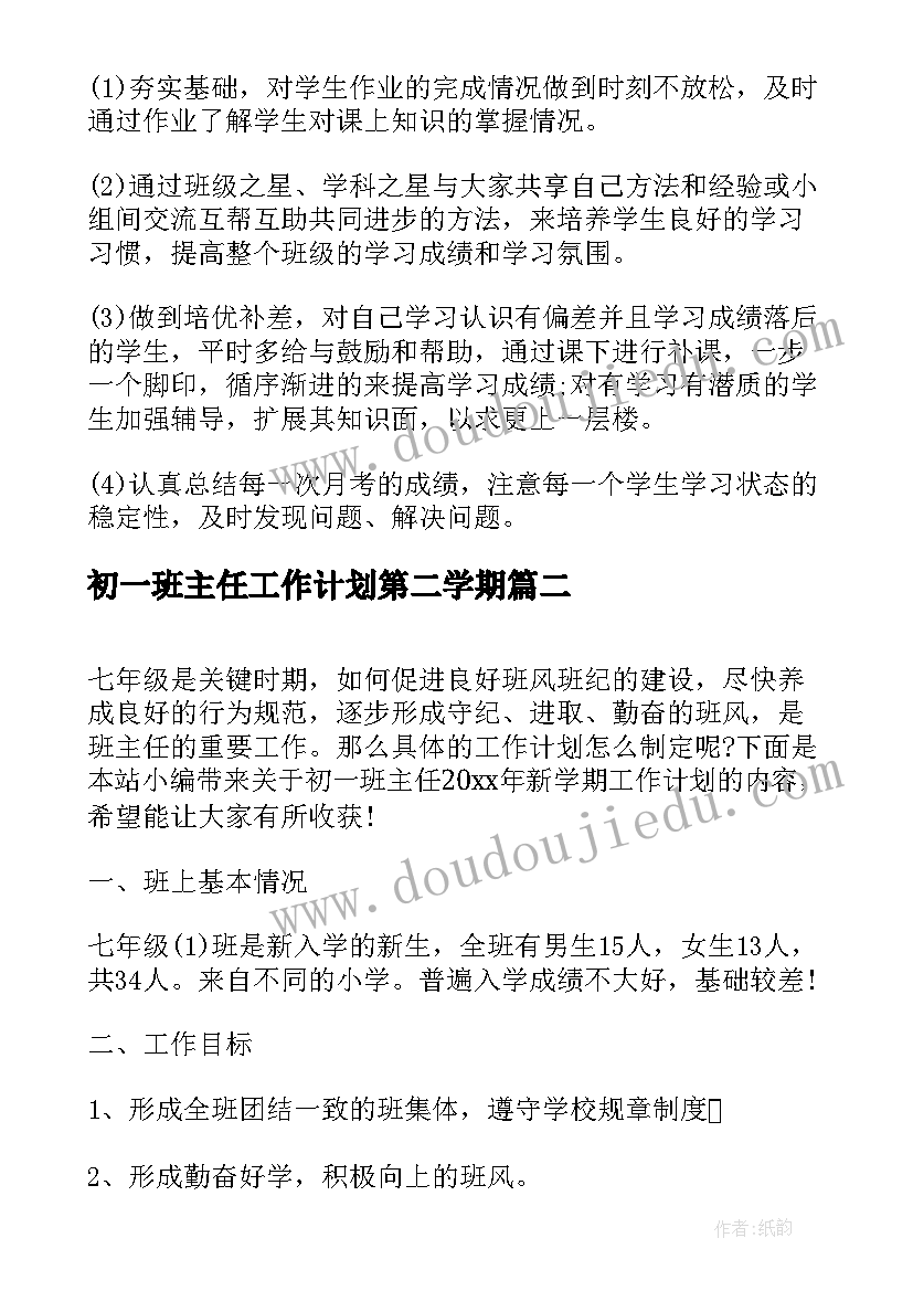 初一班主任工作计划第二学期(精选17篇)