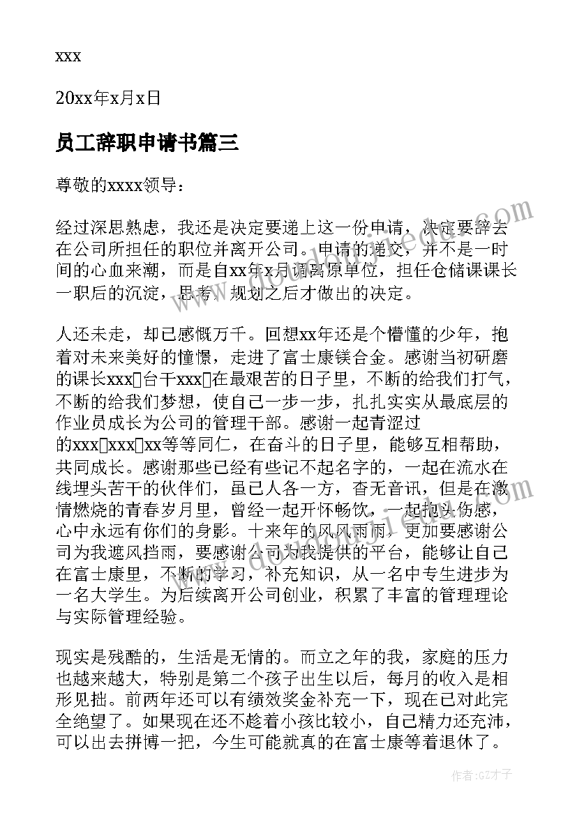 员工辞职申请书(优秀17篇)