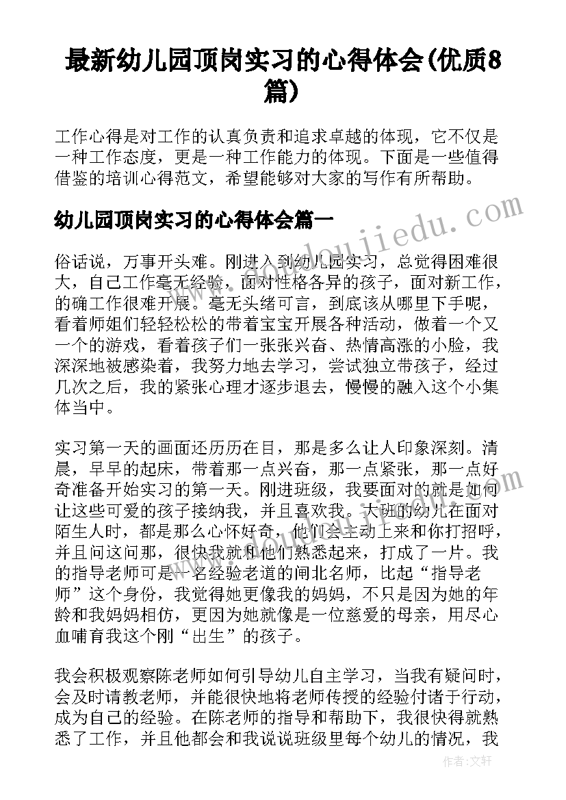 最新幼儿园顶岗实习的心得体会(优质8篇)