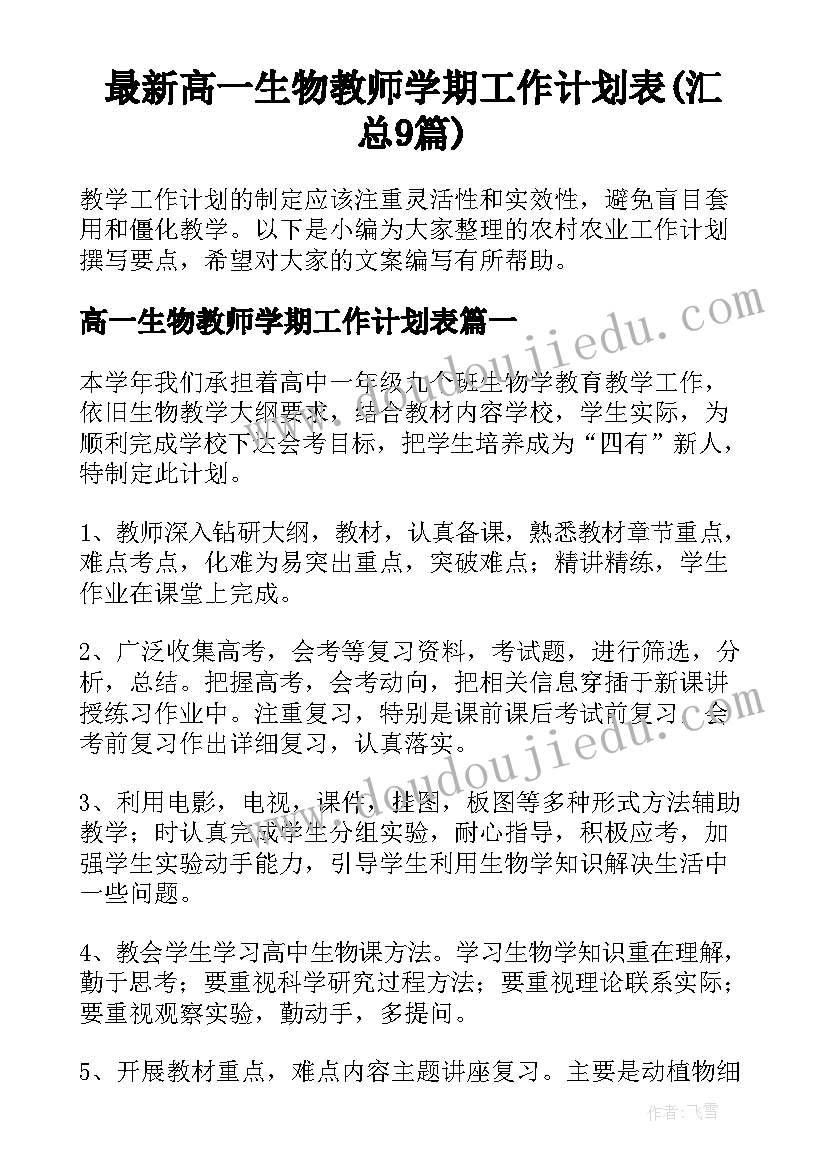 最新高一生物教师学期工作计划表(汇总9篇)