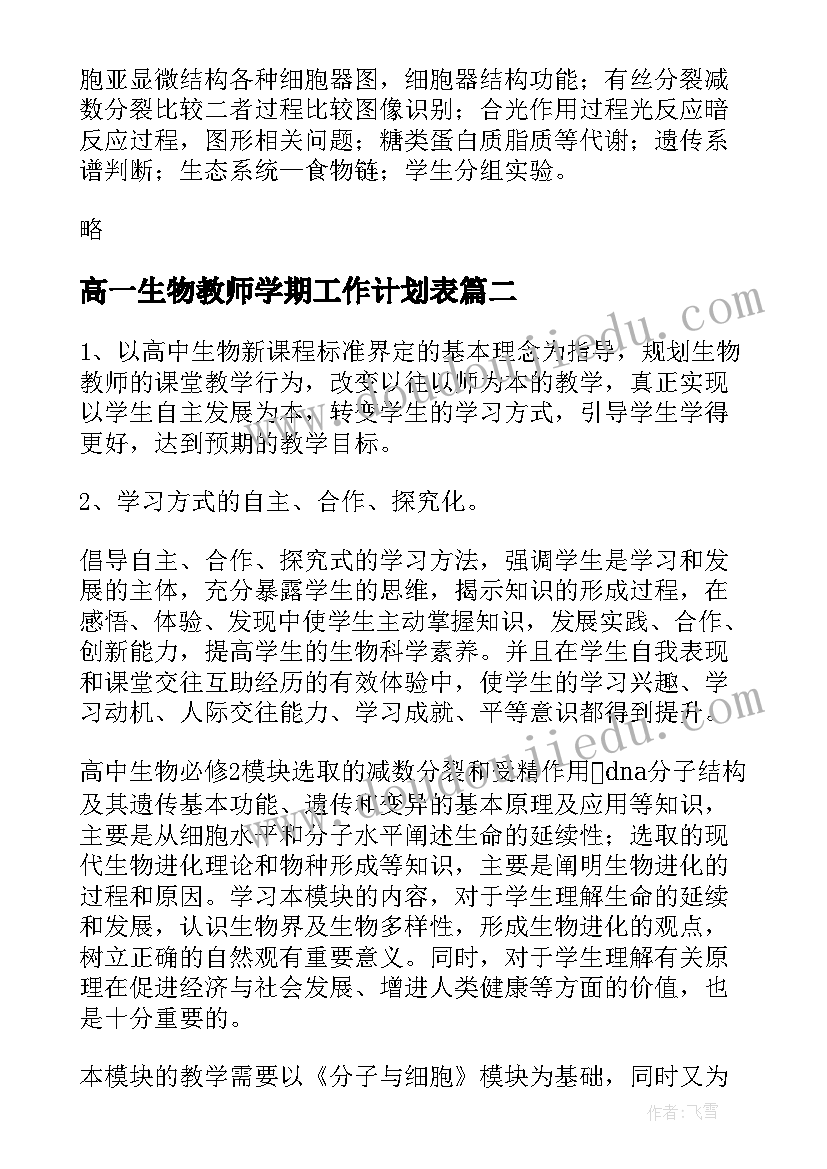 最新高一生物教师学期工作计划表(汇总9篇)